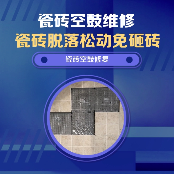 红河瓷砖空鼓维修公司分享卫生间墙面瓷砖空鼓面积较大时，如何进行注浆修补？