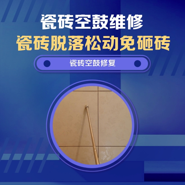 红河瓷砖空鼓维修公司分享如何判断瓷砖空鼓的面积？