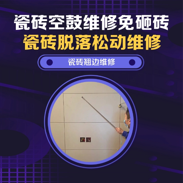 红河瓷砖空鼓维修公司分享瓷砖空鼓面积较大时，除了注浆修补还有哪些维修方法？