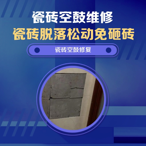 红河瓷砖空鼓维修公司分享砖缝注浆修补空鼓的注意事项有哪些？