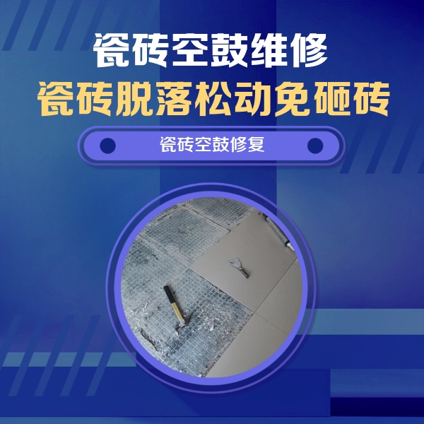 红河瓷砖空鼓维修公司分享瓷砖松动维修的方法