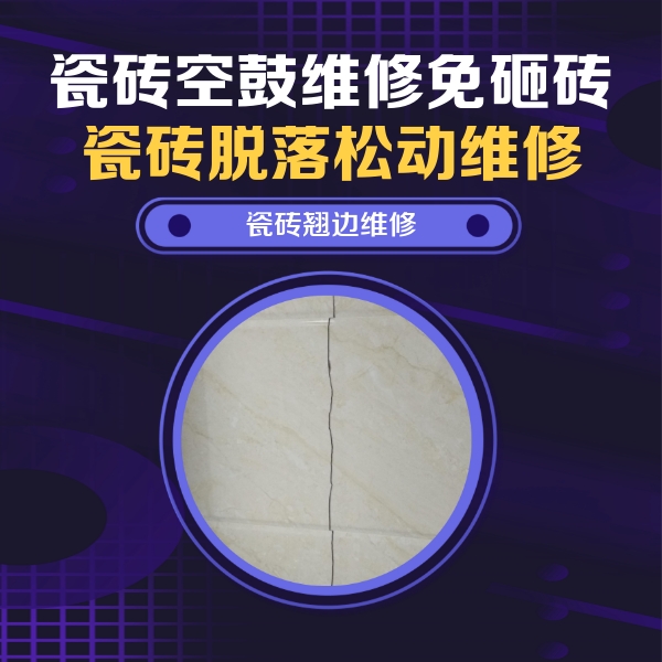 红河瓷砖空鼓维修公司分享砖缝注浆修补空鼓的具体操作步骤是什么