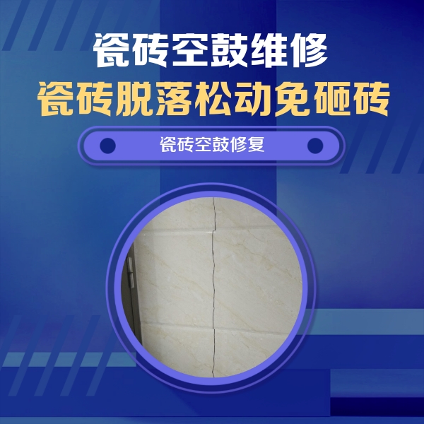 红河瓷砖空鼓维修公司分享瓷砖空鼓面积较大时，除了注浆修补还有哪些维修方法？